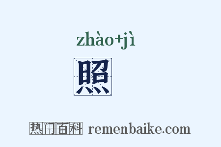 照誋是什么意思的图片